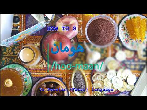 How to pronounce هومان in Persian or Farsi hoomaan boy name