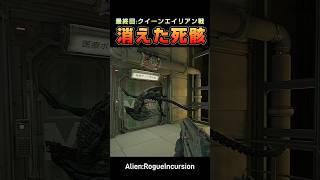 【消えたラスボス】バグBug？　#alienrogueincursion  #ゲーム実況　