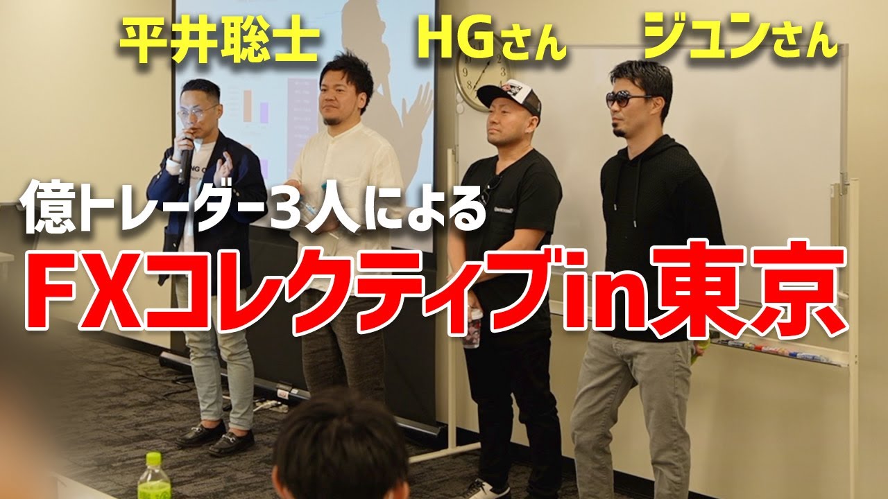 【FXコレクティブ in東京】ジュンさん、HGさん、平井聡士、億トレーダー3人によるFXセミナー東京会場の模様をお届けします！