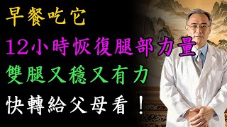 最新研究：逆轉肌肉流失！科學證實10種「超級食物」，24小時內重啟您的雙腿力量! #老年健康 #健康生活 #健康養生