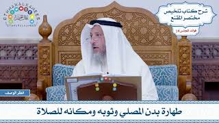 675 - طهارة بدن المصلي وثوبه ومكانه للصلاة - عثمان الخميس
