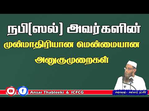 நபி (ஸல் ) அவர்களின் முன்மாதிரியான மென்மையான அனுகுமுறைகள்
