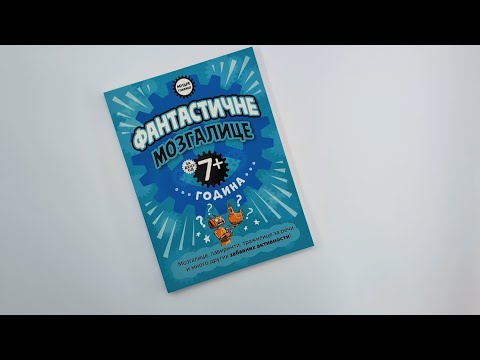 FANTASTIČNE MOZGALICE za decu 7+