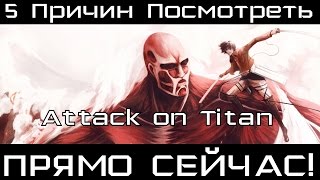 Топ 5 Причин Посмотреть Атаку Титанов ПРЯМО СЕЙЧАС