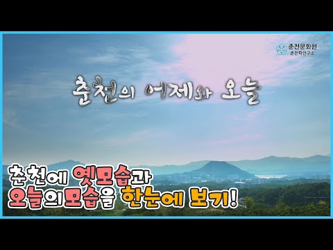 춘천의 어제와 오늘