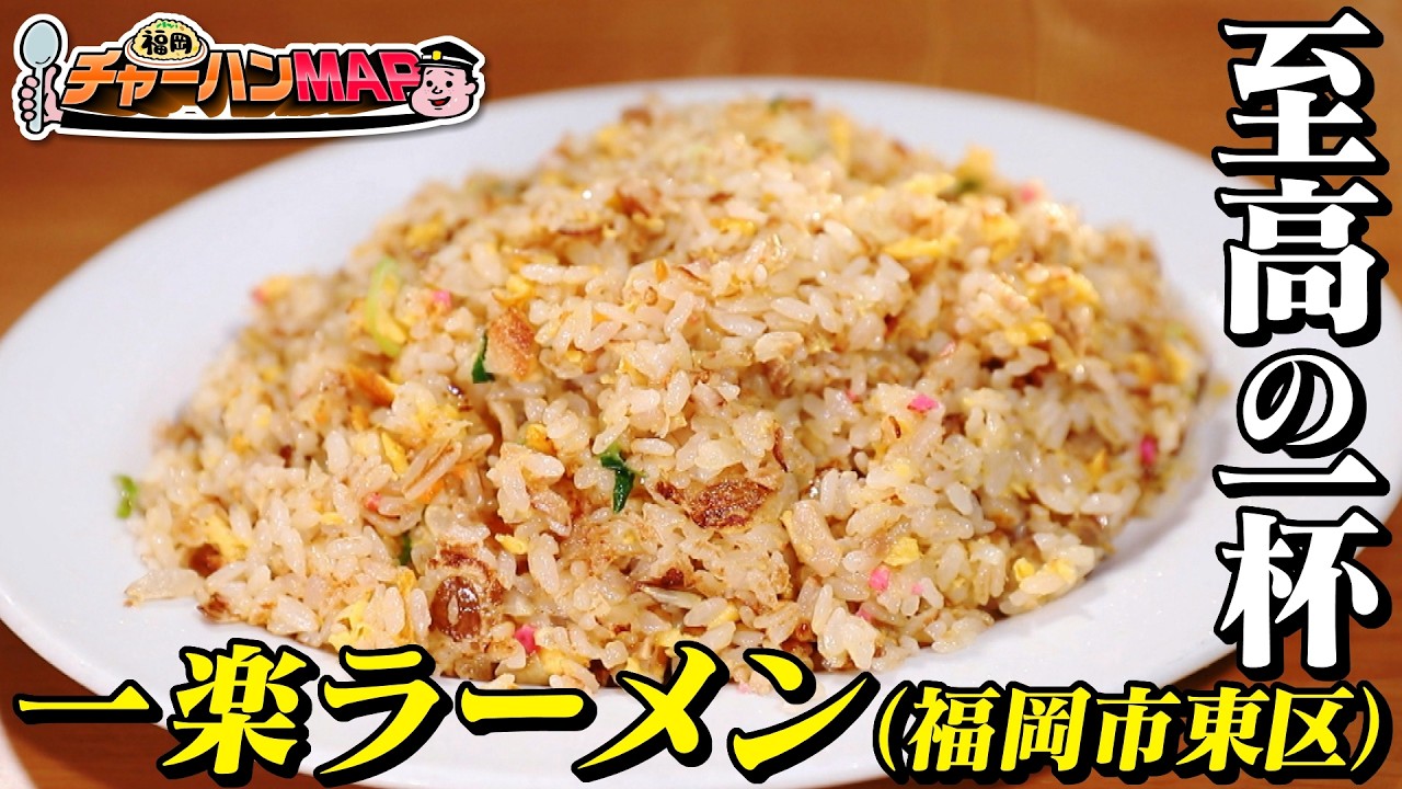【福岡チャーハンMAP】第１弾『一楽ラーメン』