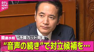 Download lagu 【簗農水相】“予算カット発言”音声に「続き」が... 発言の裏側は？ 元支援者らが“証言” ── ニュースまとめ （日テレNEWS LIVE） mp3