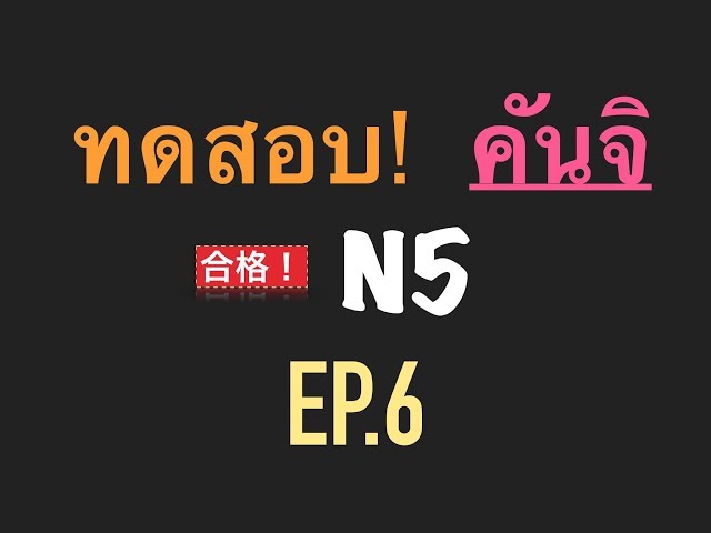 ทดสอบ คันจิ N5 ep.6