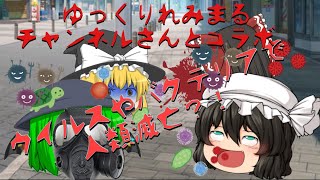 【ゲーム実況】ゆっくりれみまるチャンネルさんとコラボ！！ウイルスやバクテリアで人類滅亡！？