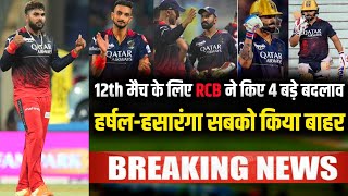 IPL 2023 : 4 Big changes in RCB for 12th match | Harshal, Karthik and Hasaranga out | RCB vs RR