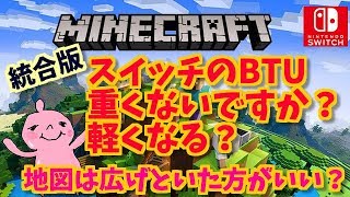 スイッチのBTUが重すぎてマルチができない問題を解決したい。ｍinecraft　 BetterTogether Update