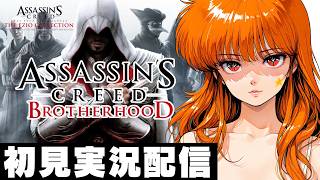 【アサシンクリード ブラザーフッド / Assassin's Creed: Brotherhood 】【 エツィオ コレクション / Ezio Collection 】初見実況配信！【PS5】