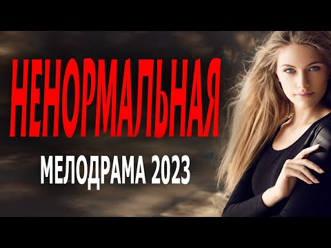 ЗАМЕЧАТЕЛЬНЫЙ И ОЧЕНЬ ИНТЕРЕСНЫЙ ФИЛЬМ "НЕНОРМАЛЬНАЯ" Мелодрамы 2023 премьеры sinema