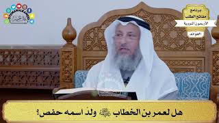 9 - هل لعمر بن الخطاب رضي الله عنه ولدٌ اسمه حفص؟ - عثمان الخميس