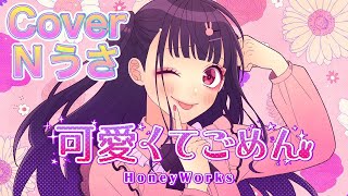 - 可愛くてごめん/HoneyWorks【歌ってみた】Cover Nうさ