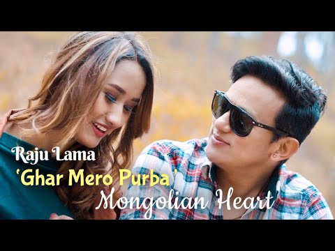 GHAR MERO PURBA | RAJU LAMA | MONGOLIAN HEART | OFFICIAL MUSIC VIDEO