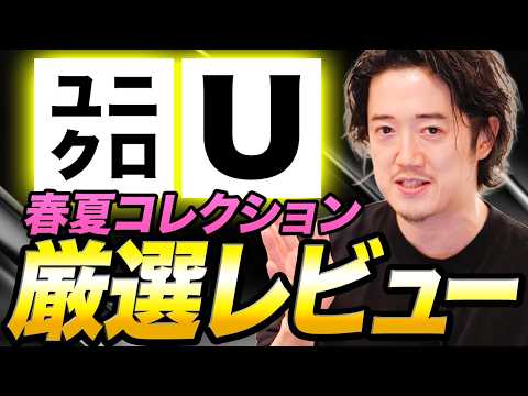 ユニクロU新作マストバイ！これだけ買っておけば大丈夫！！！