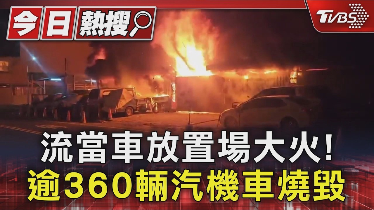 影音/快訊/台南流當車場大火!逾3百汽、機車陷火海 大批消防衝現場