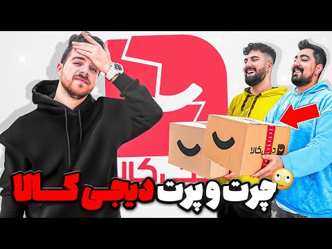 چرت و پرت ترین وسایل دیجی کالا رو برام خریدن🤦