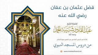 75 فضل عثمان رضي الله عنه - الشيخ عبدالقادر شيبة الحمد رحمه الله image