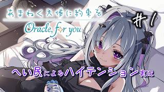 あまねく天使に約束を Oracle,for you【へい民によるハイテンション実況】#1 ※ネタバレあり