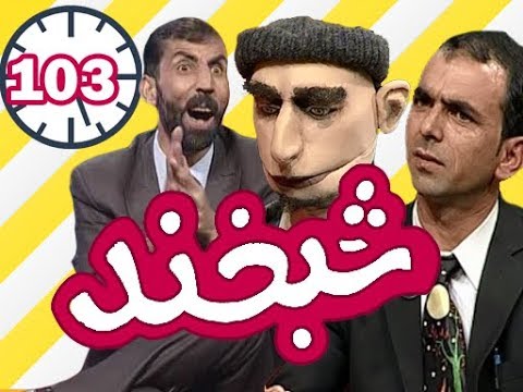 Shabkhand with Abdulhaq Haqjoo  -Ep.103 - شبخند با عبدالحق حقجو