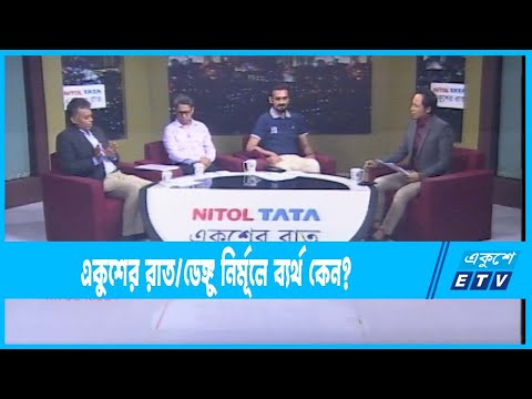Ekusher Rat || একুশের রাত ||  ডেঙ্গু নির্মূলে ব্যর্থ কেন? || 23 July 2023 || ETV Talk Show