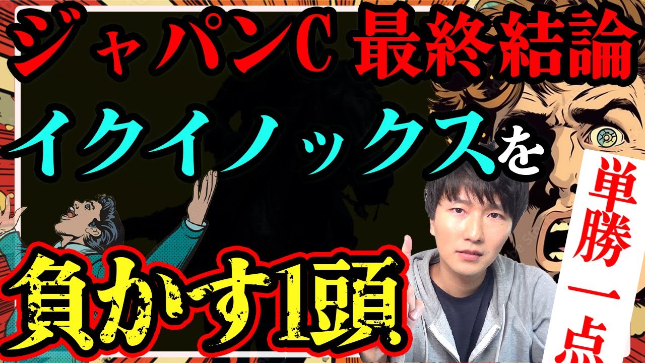 【最終結論】今年のジャパンCでイクイノックスを負かす1頭を本命【単勝1点勝負】