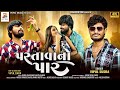 પસ્તાવાનો પાર Pastava No Paar Vipul Susra New Gujarati Song 2024 Popat Music