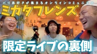 バリ島好きが集まるオンラインコミュニティ！ミカタフレンズ限定裏ライブの裏側お見せします！No. 243
