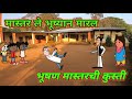 मास्तर ले भूष्यान मारल p1 marathi comedy comedy video 😂 ‎‎@village_12