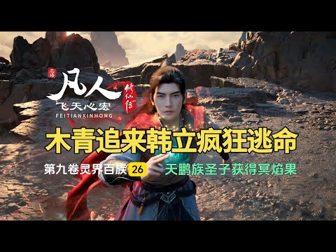 凡人修仙传第九卷26：天鹏族圣子获得冥焰果，木青追来韩立疯狂逃命！