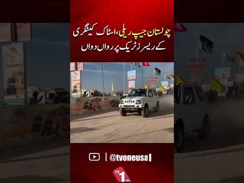 چولستان جیپ ریلے میں اسٹاک کیٹیگری کے ریسرز ٹریک پر بھرپور کارکردگی کا مظاہرہ