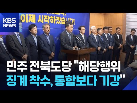 민주 전북도당, 해당 행위 징계 착수…“통합보다 기강이 먼저”/ KBS 2026.06.05.