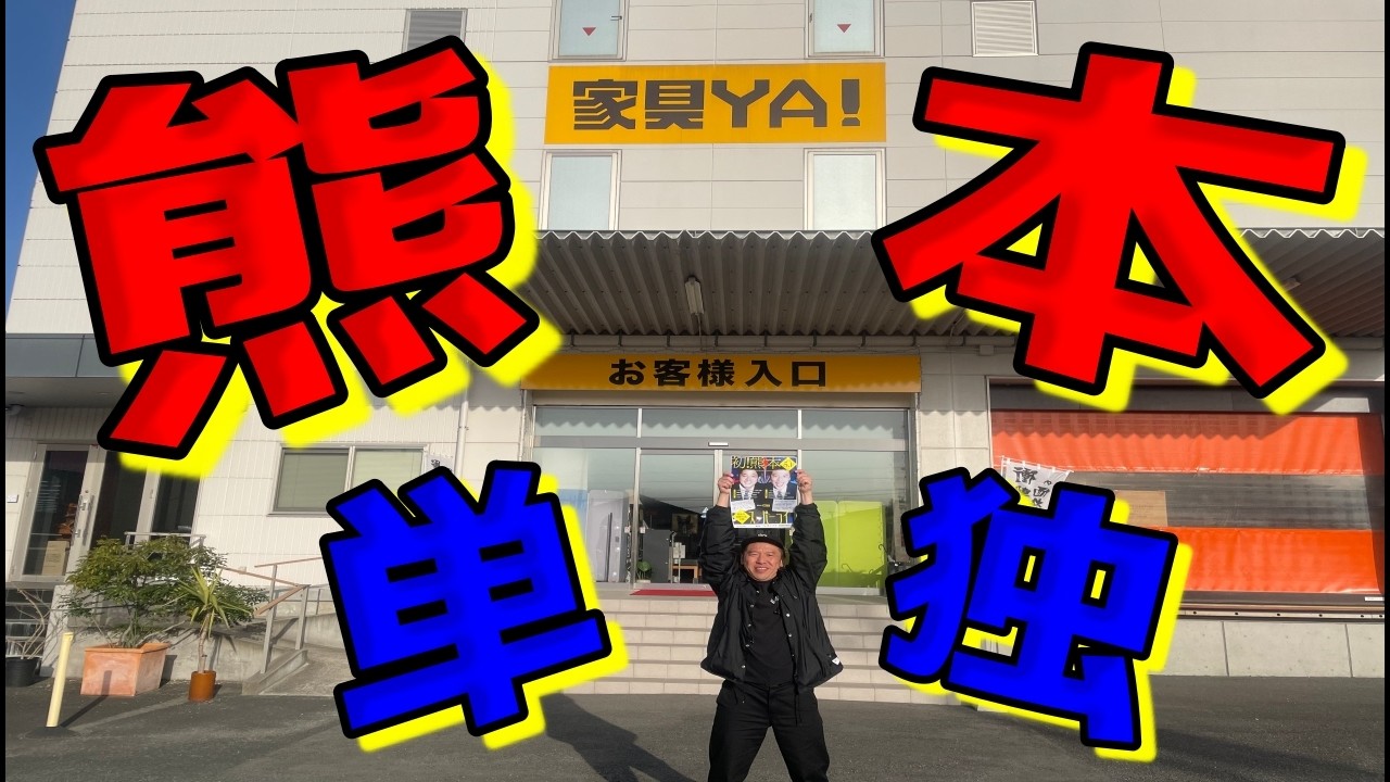 5/1熊本単独ライブに向けて熊本で宣伝活動#お笑い＃コント