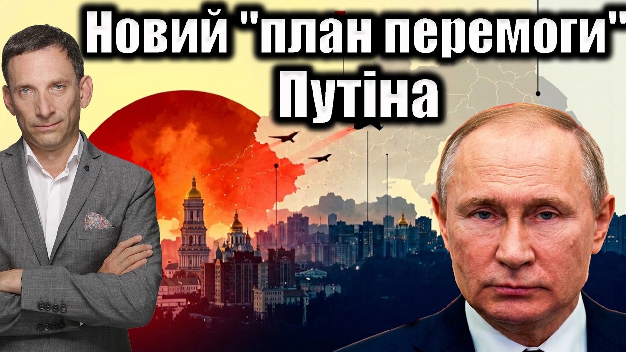 Новий "план перемоги" Путіна | Віталій Портников