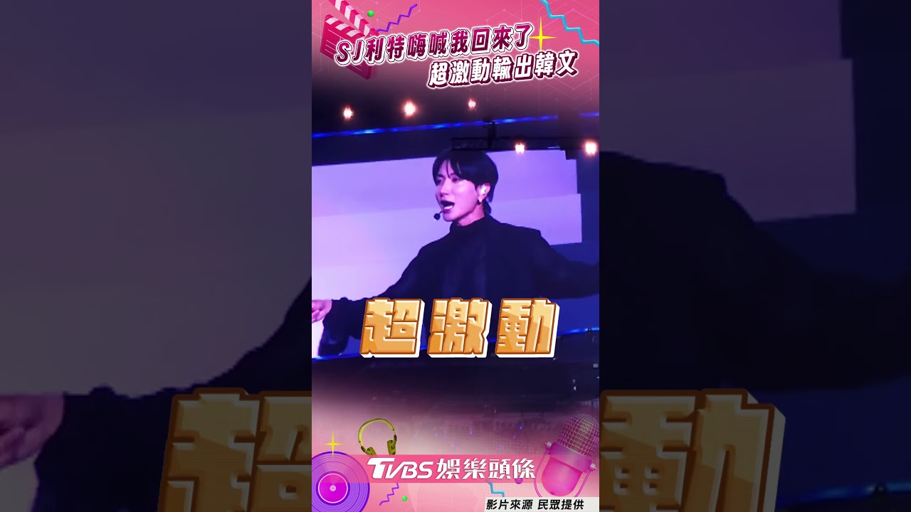 影音／SJ利特台上嗨喊「我回來了」　激動輸出韓文成員心疼翻譯