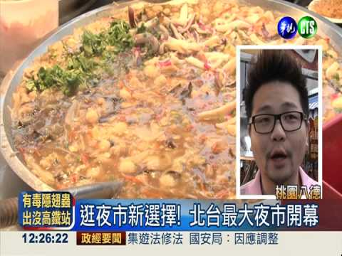 北台灣最大! 桃園八德新夜市開幕