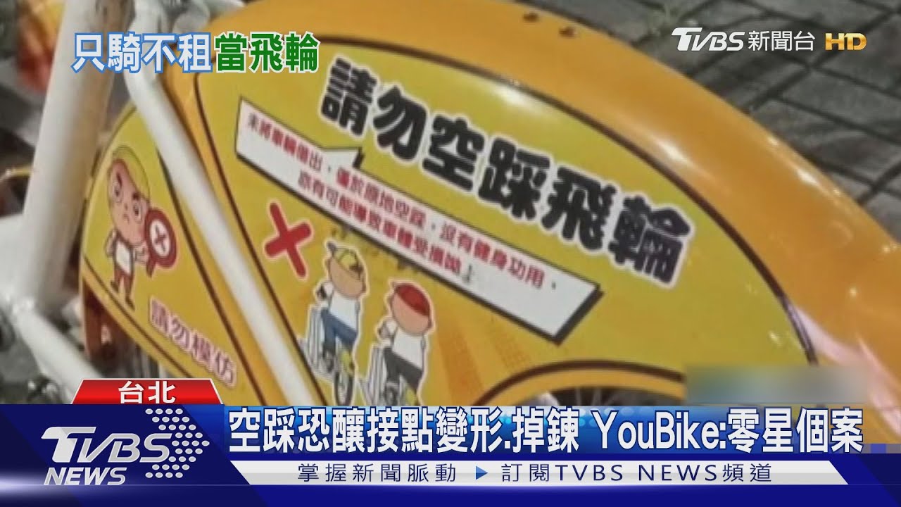 別再空踩飛輪! YouBike貼「禁踩警語」防車損