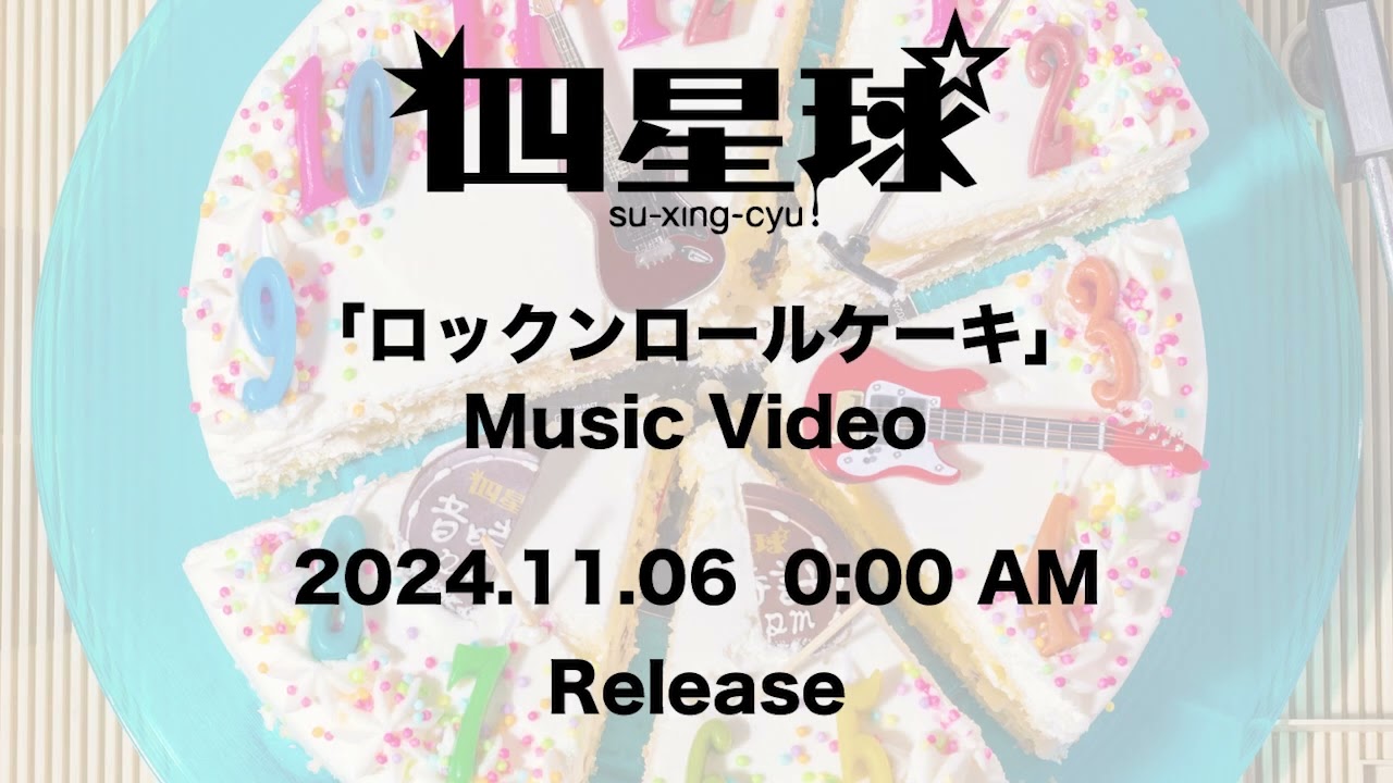 四星球 「ロックンロールケーキ」 Official MV Teaser