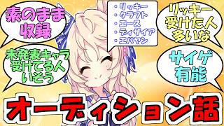 『ウマ娘の声優オーディション』に対するみんなの反応【ウマ娘プリティーダービー】