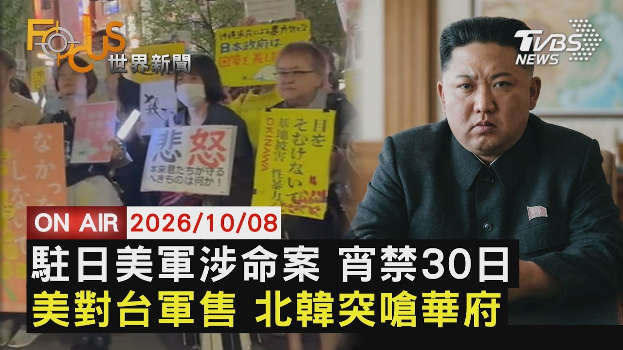 【LIVE】20261008美大兵涉命案!沖繩美軍禁酒+宵禁30日 北韓突嗆美對台軍售「準備對抗中國」|FOCUS世界新聞