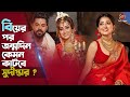 বিয়ের পর জন্মদিন কেমন কাটবে সুদীপ্ত�