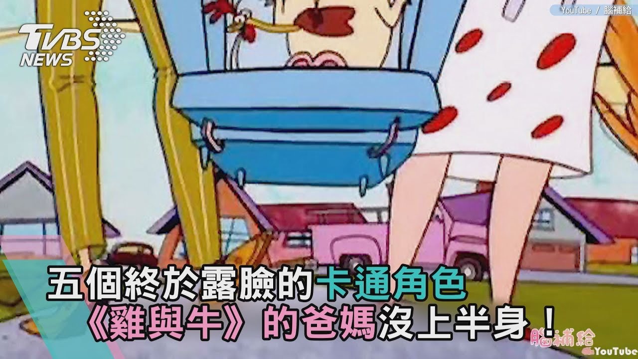 五個終於露臉的卡通角色 《雞與牛》的爸媽沒上半身