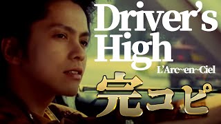 #8ラルクガチ勢による「Driver's High」【L'Arc~en~Ciel】by Renking 【完コピ】