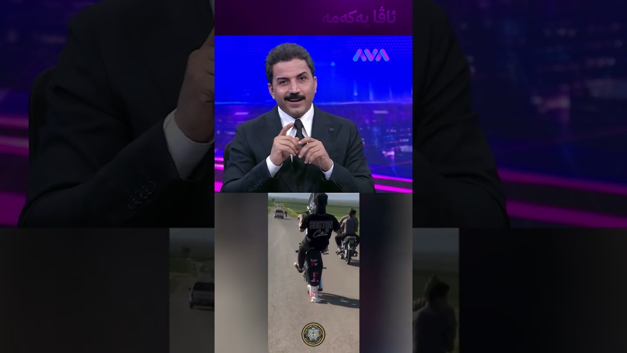 ڤیدیۆ | ئەمجۆرە ماتۆڕانە لەسەر شەقام بن دەگیرێن