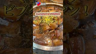 【台湾・台北】たった35元でミシュランの味!黄金の神コスパ魯肉飯 #taipei