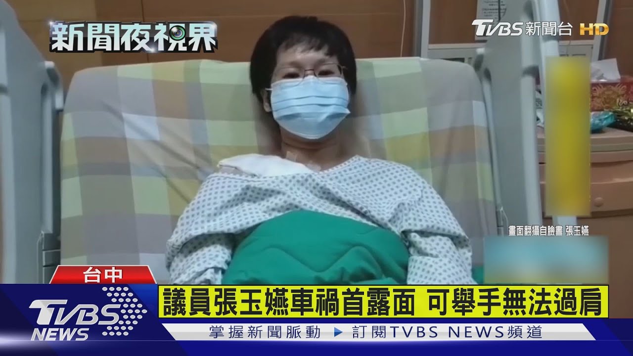 議員張玉嬿車禍首露面 可舉手無法過肩