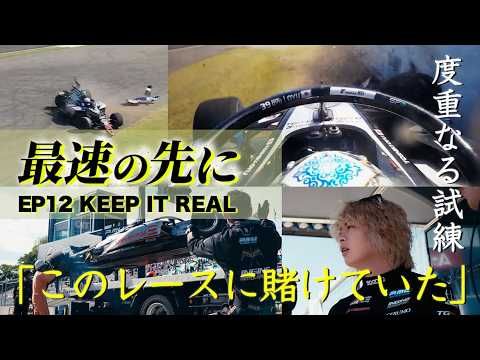 KEEP IT REAL 【Super Formula documentary】