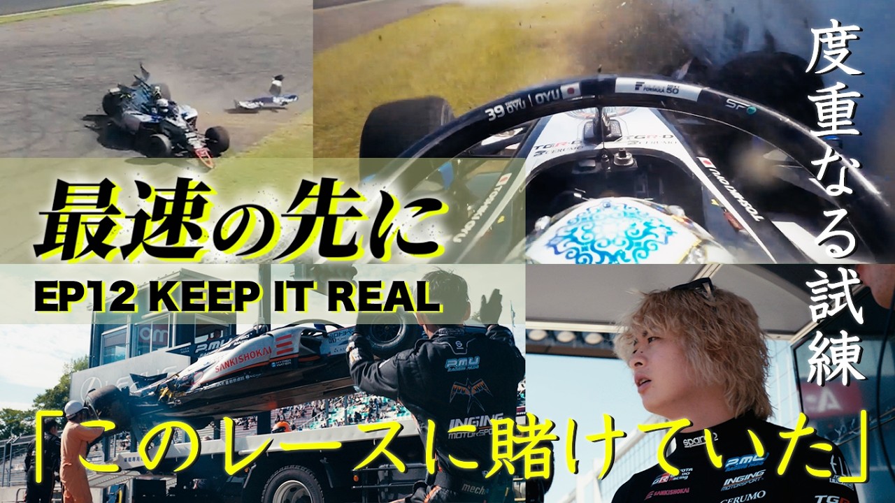 KEEP IT REAL 【Super Formula documentary】